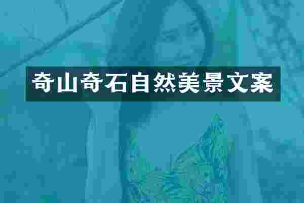 奇山奇石自然美景文案