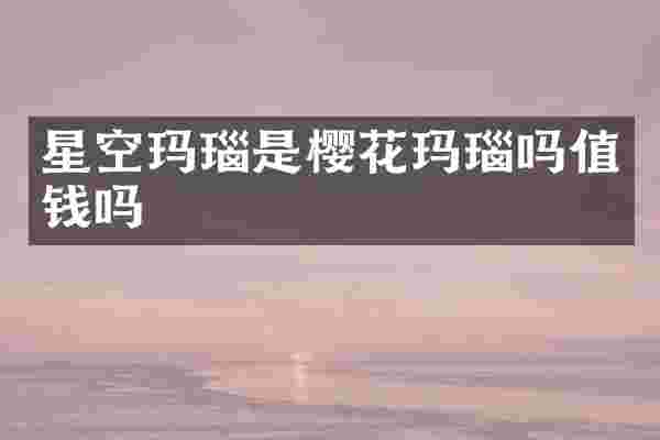 星空玛瑙是樱花玛瑙吗值钱吗