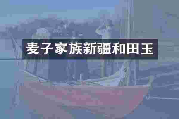 麦子家族新疆和田玉