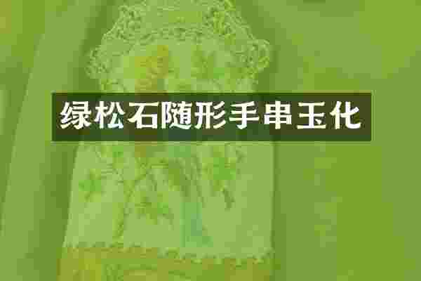 绿松石随形手串玉化