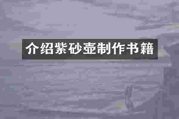 介绍紫砂壶制作书籍