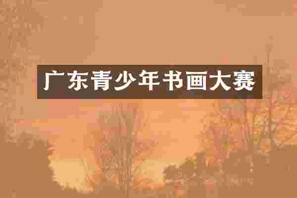 广东青少年书画大赛