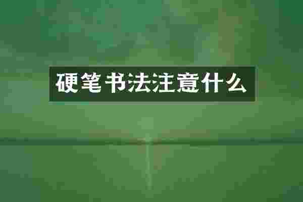 硬笔书法注意什么