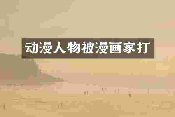 动漫人物被漫画家打