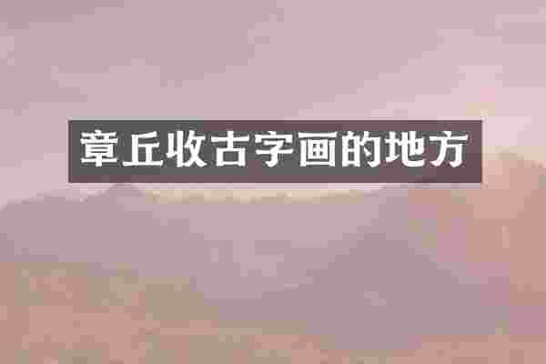 章丘收古字画的地方