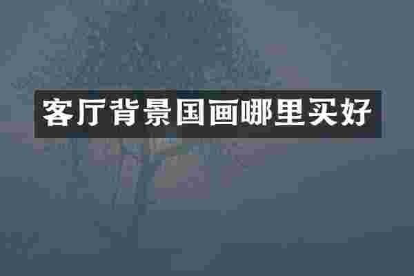客厅背景国画哪里买好