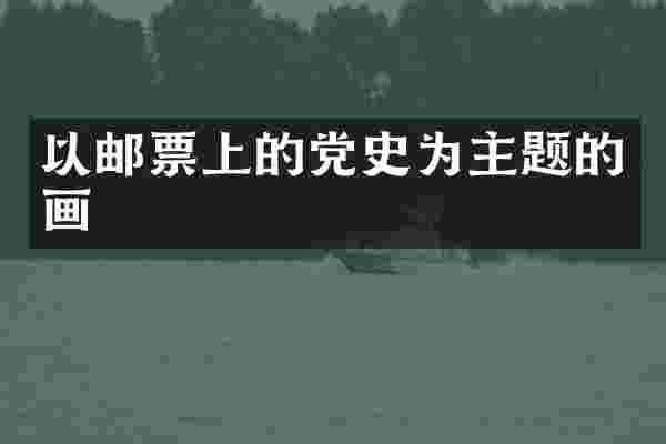 以邮票上的党史为主题的画