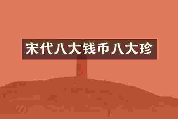 宋代八大钱币八大珍
