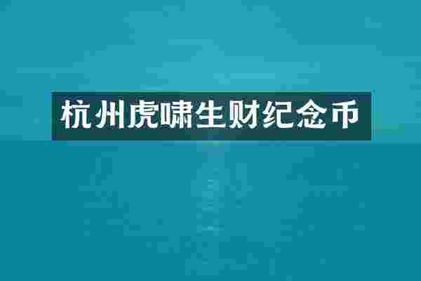 杭州虎啸生财纪念币