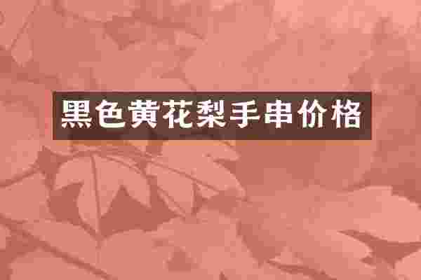 黑色黄花梨手串价格