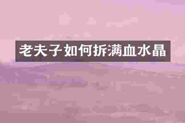 老夫子如何拆满血水晶