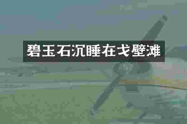 碧玉石沉睡在戈壁滩