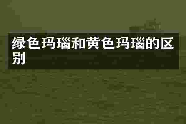 绿色玛瑙和黄色玛瑙的区别