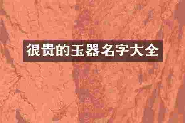 很贵的玉器名字大全