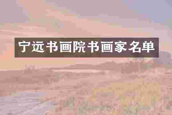 宁远书画院书画家名单