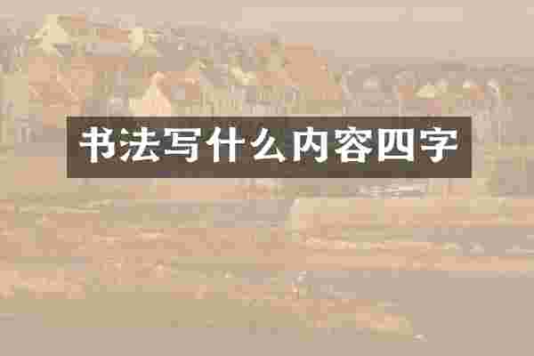 书法写什么内容四字