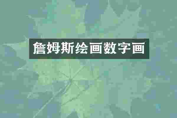 詹姆斯绘画数字画