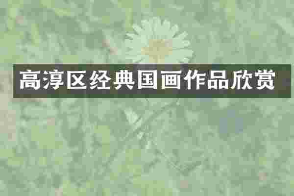 高淳区经典国画作品欣赏