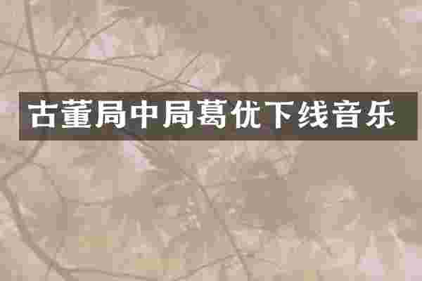 古董局中局葛优下线音乐