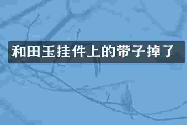和田玉挂件上的带子掉了