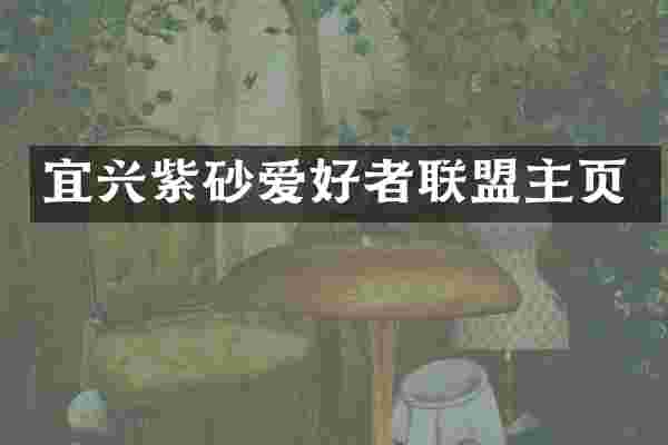 宜兴紫砂爱好者联盟主页