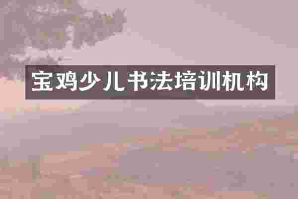 宝鸡少儿书法培训机构