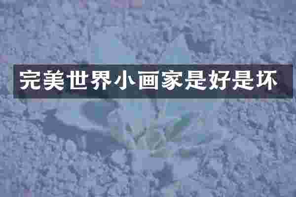 完美世界小画家是好是坏
