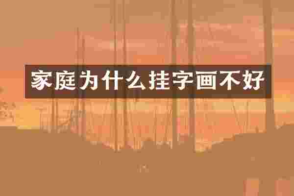 家庭为什么挂字画不好