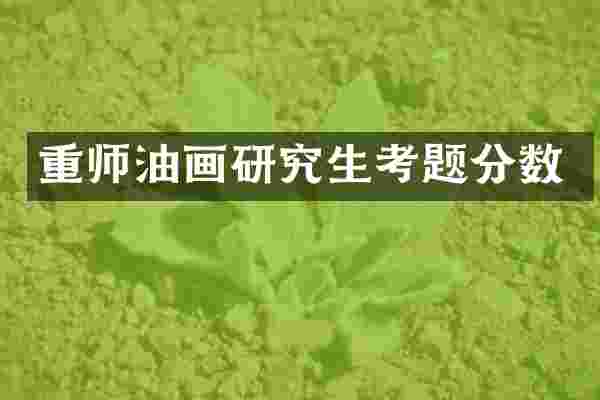 重师油画研究生考题分数