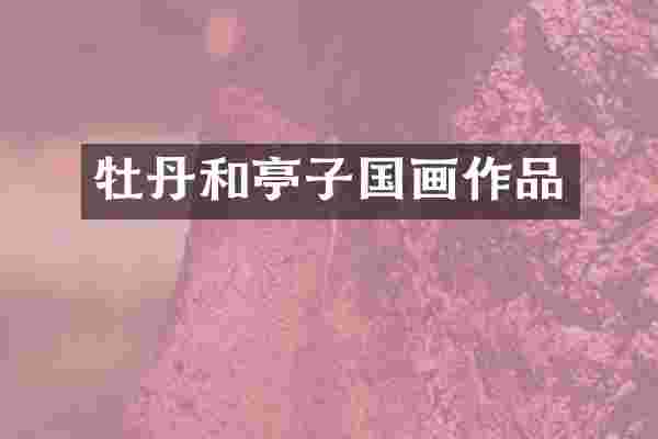 牡丹和亭子国画作品