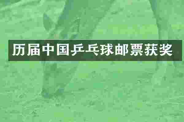 历届中国乒乓球邮票