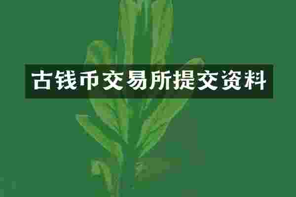 古钱币交易所提交资料