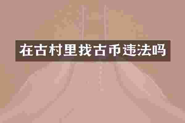在古村里找古币违法吗
