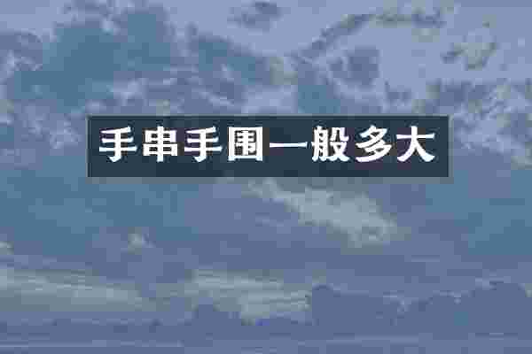 手串手围一般多大