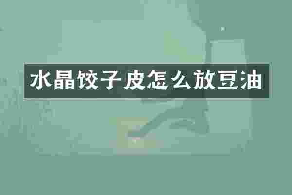 水晶饺子皮怎么放豆油