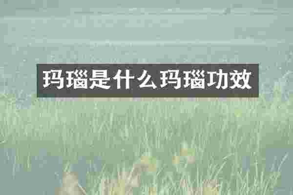 玛瑙是什么玛瑙功效