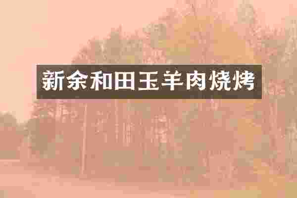 新余和田玉羊肉烧烤