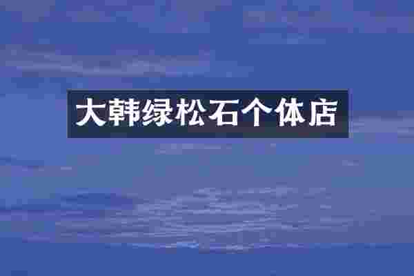 大韩绿松石个体店