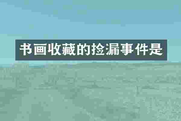 书画收藏的捡漏事件是