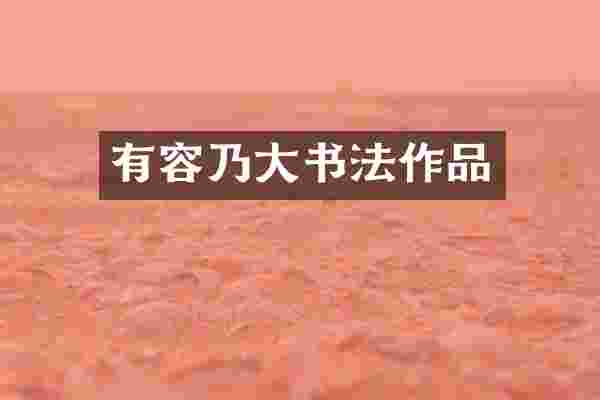 有容乃大书法作品