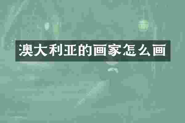 澳大利亚的画家怎么画