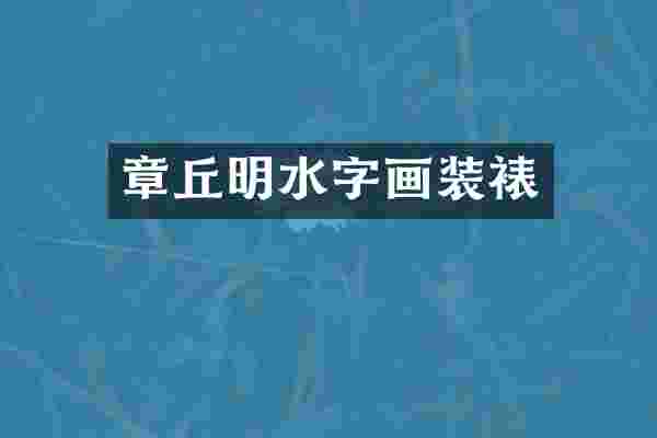 章丘明水字画装裱