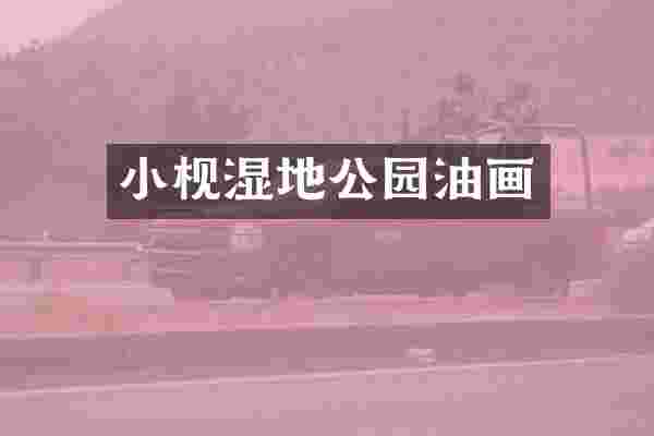 小枧湿地公园油画