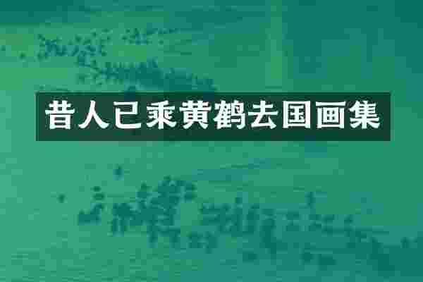 昔人已乘黄鹤去国画集