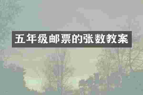 五年级邮票的张数教案