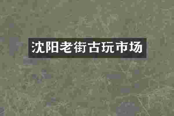 沈阳老街古玩市场