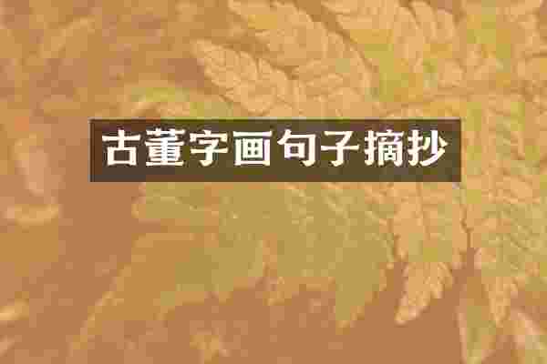 古董字画句子摘抄