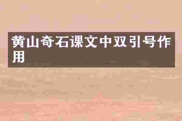 黄山奇石课文中双引号作用