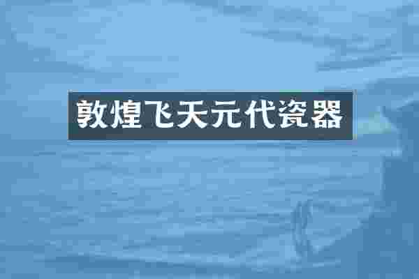 敦煌飞天元代瓷器