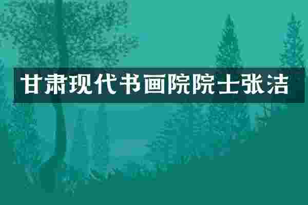 甘肃现代书画院院士张洁